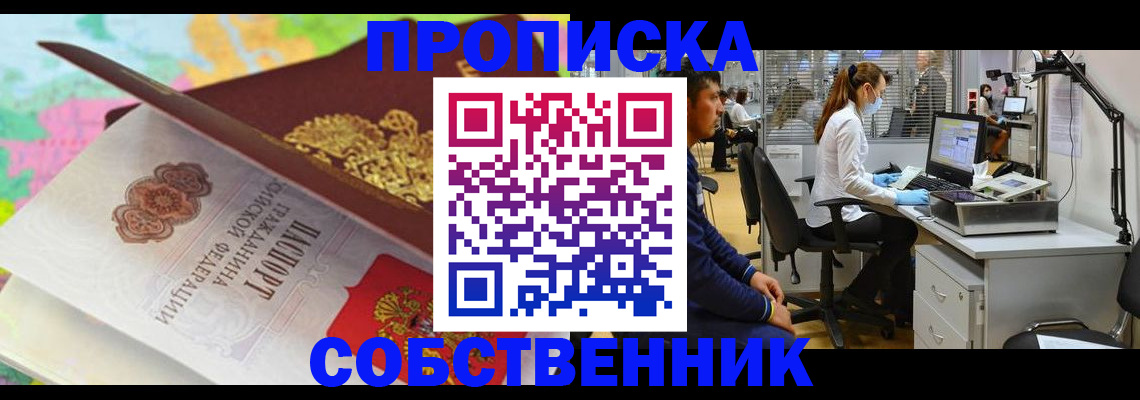 прописка в квартире в Мирном